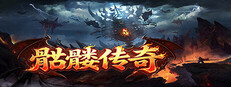 骷髅传奇