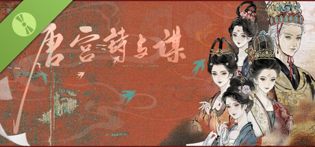 唐宫诗与谋 Demo