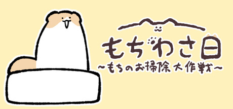 Mochiwasabi Mochi's Cleaning Adventureの作品画像