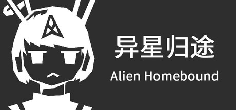异星归途 Alien Homebound