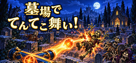 BONEYARD BOUNCE!の作品画像