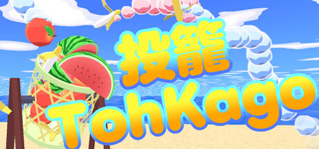 投籠 TohKagoの作品画像