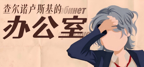 查尔诺卢斯基的办公室