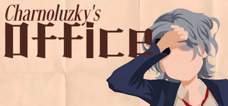 查尔诺卢斯基的办公室 Charnoluzky's Officeの作品画像