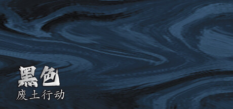 黑色废土行动 — Steam header
