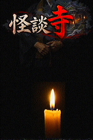 怪談寺 cover art