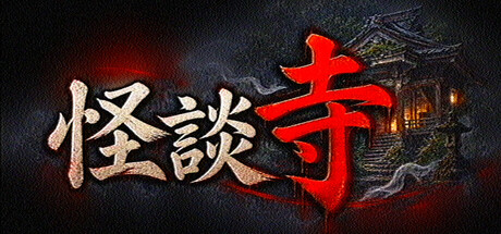 怪談寺 표지