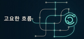 고요한 흐름