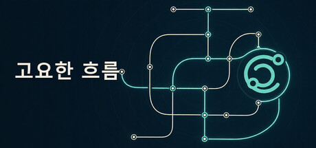 고요한 흐름 표지