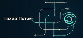 Тихий Поток