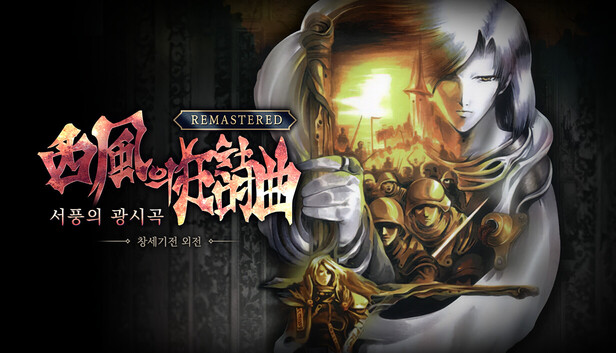 The Rhapsody of Zephyr Remastered