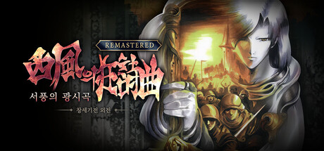 창세기전 외전: 서풍의 광시곡 리마스터 — Steam header