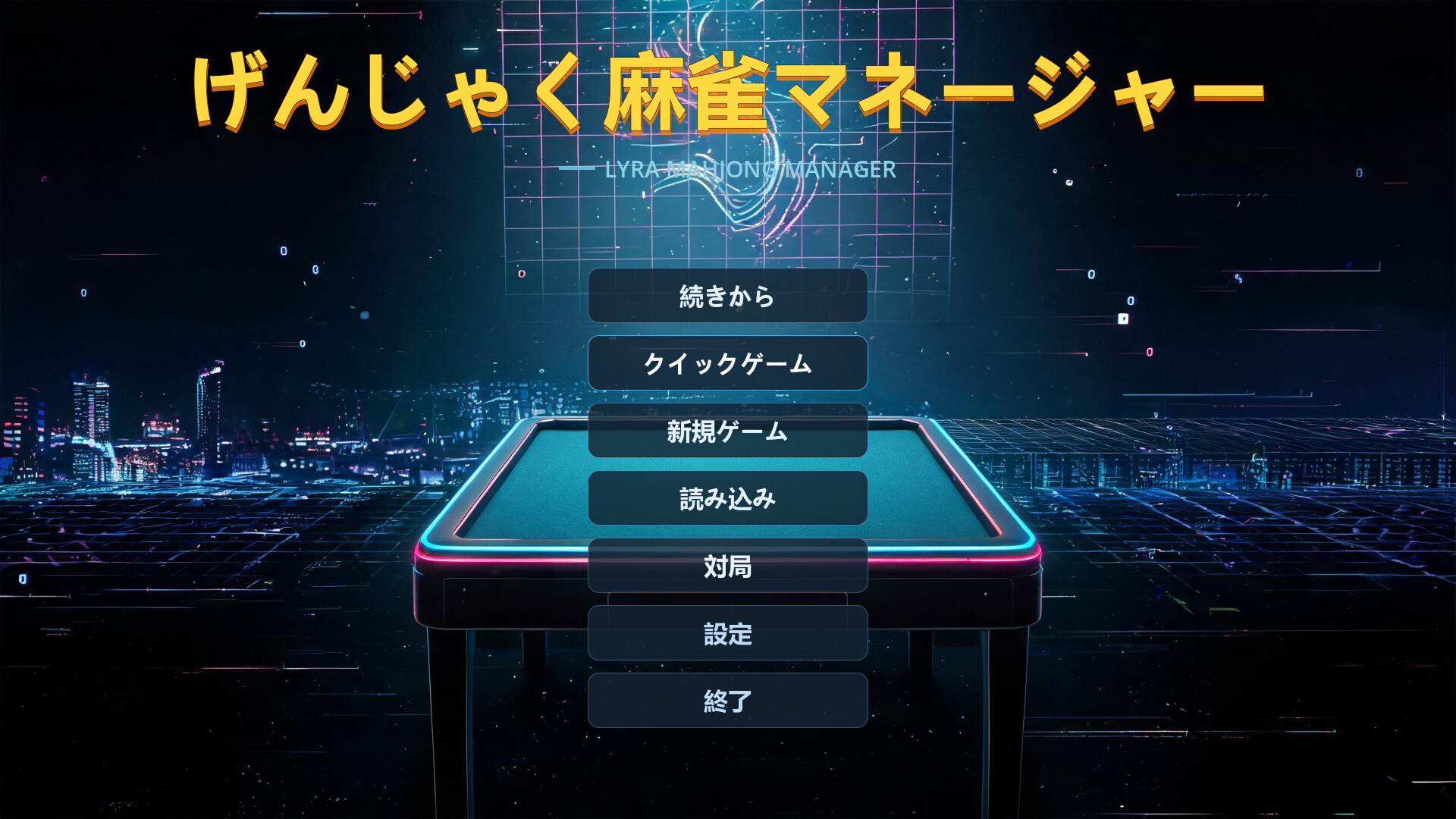 LYRA MAHJONG MANAGERのスクリーンショット 1
