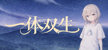 一体双生