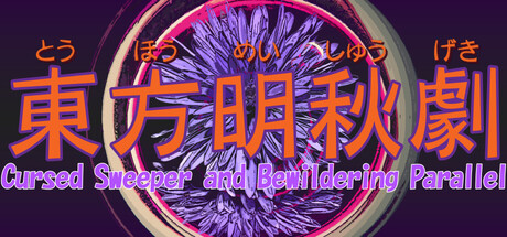 Touhou Meishuugeki (東方明秋劇) ~ Cursed Sweeper and Bewildering Parallelの作品画像