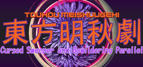 Touhou Meishuugeki (東方明秋劇) ~ Cursed Sweeper and Bewildering Parallel