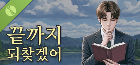 끝까지 되찾겠어 Demo 표지