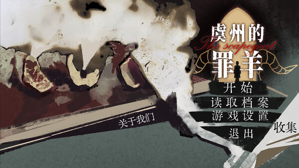 虞州的罪羊 Demo 스크린샷 1