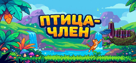 Обложка Penis Bird