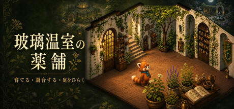 玻璃温室の薬舗（はりおんしつのくすりほ）