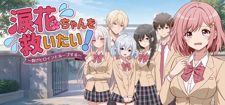 Save Ruika! — Looping with a Losing Heroineの作品画像