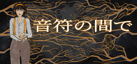 Between the notesの作品画像