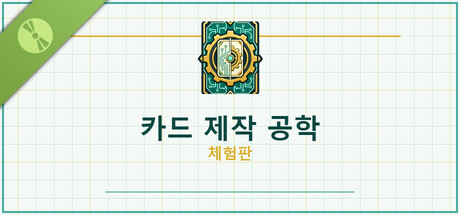 카드 제작 공학 체험판 표지