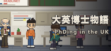 大英博士物語