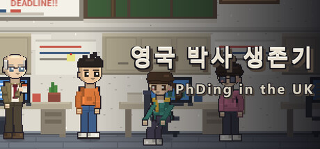 영국 박사 생존기 표지