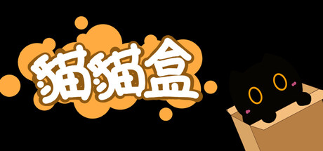 貓貓盒CATBOX