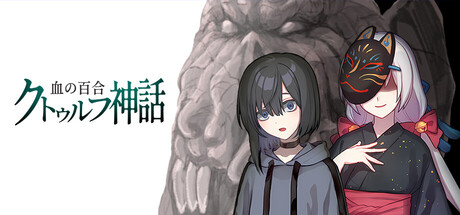 血の百合クトゥルフ神話