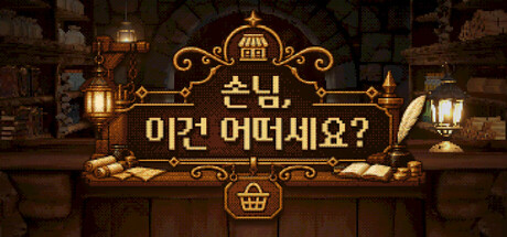 손님, 이건 어떠세요? 표지