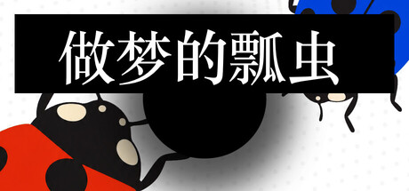 夢見るてんとう虫