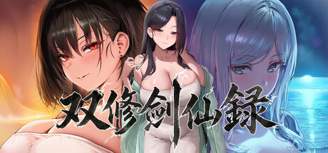 Dual Cultivation: Sword Immortal Chroniclesの作品画像