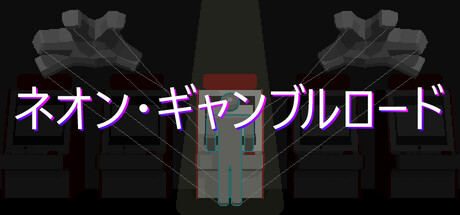 霓虹赌途の作品画像