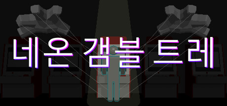 네온 갬블 트레일 표지