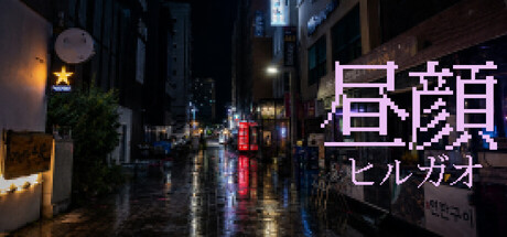 HIRUGAO — Steam game cover