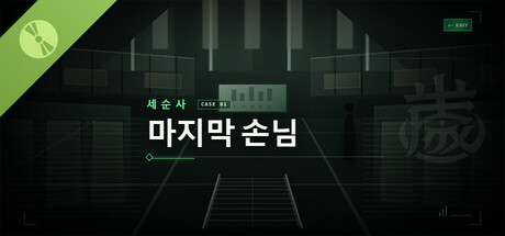 세순사 01: 마지막 손님 데모 표지