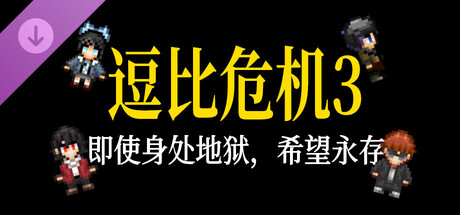 逗比危机3 - 『即使身处地狱，希望永存』の作品画像