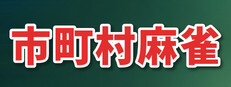 市町村麻雀