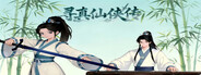 寻真仙侠传
