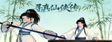 寻真仙侠传