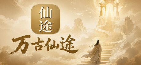 万古仙途 — Steam header