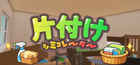 片付けシミュレーター