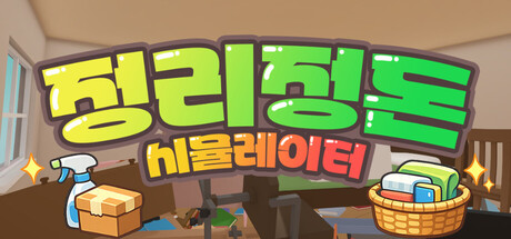 정리정돈 시뮬레이터 표지