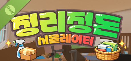정리정돈 시뮬레이터 체험판 표지