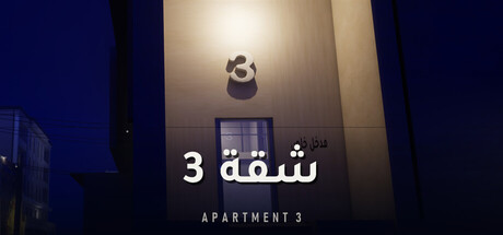 Apartment 3 | شقة 3 표지