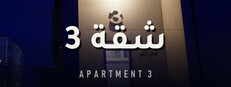 Apartment 3 | شقة 3