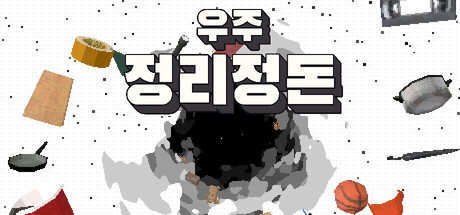 우주 정리정돈 표지