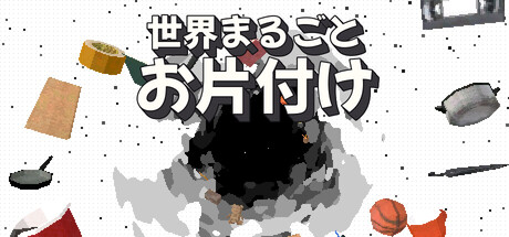 世界まるごとお片付け